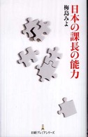 日本の課長の能力 日経プレミアシリーズ