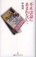日経プレミアシリーズ<br> 「不正」は急に止まれない！