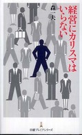 経営にカリスマはいらない 日経プレミアシリーズ