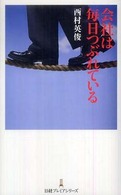 日経プレミアシリーズ<br> 会社は毎日つぶれている