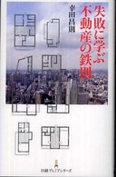 失敗に学ぶ不動産の鉄則 日経プレミアシリーズ
