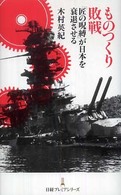 日経プレミアシリーズ<br> ものつくり敗戦―「匠の呪縛」が日本を衰退させる