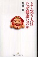 日経プレミアシリーズ<br> よく笑う人はなぜ健康なのか