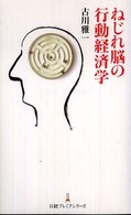 日経プレミアシリーズ<br> ねじれ脳の行動経済学