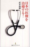 日本の「医療」を治療する！ 日経プレミアシリーズ