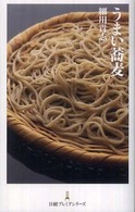 うまい蕎麦 日経プレミアシリーズ