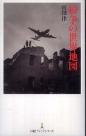 日経プレミアシリーズ<br> 紛争の世界地図