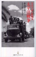 日経プレミアシリーズ<br> 写真で読む昭和史　太平洋戦争