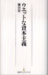 日経プレミアシリーズ<br> ウエットな資本主義
