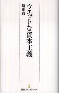 ウエットな資本主義 日経プレミアシリーズ