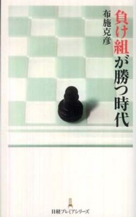 日経プレミアシリーズ<br> 負け組が勝つ時代