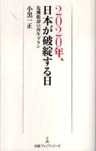 ２０２０年、日本が破綻する日 日経プレミアシリーズ