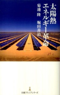 太陽熱エネルギー革命 日経プレミアシリーズ