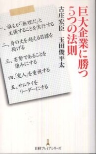 巨大企業に勝つ５つの法則 日経プレミアシリーズ