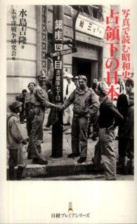 占領下の日本 - 写真で読む昭和史 日経プレミアシリーズ