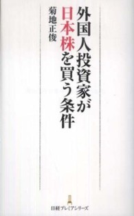 日経プレミアシリーズ<br> 外国人投資家が日本株を買う条件