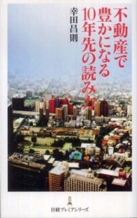 不動産で豊かになる１０年先の読み方 日経プレミアシリーズ