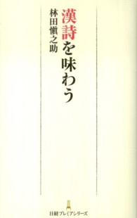 漢詩を味わう 日経プレミアシリーズ