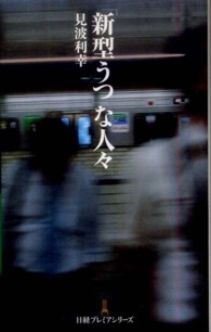日経プレミアシリーズ<br> 「新型うつ」な人々