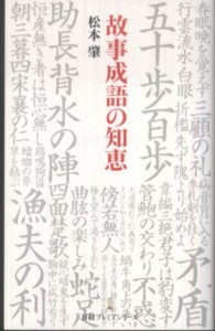 故事成語の知恵 日経プレミアシリーズ