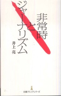 日経プレミアシリーズ<br> 非常時とジャーナリズム