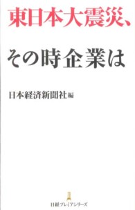 東日本大震災、その時企業は 日経プレミアシリーズ