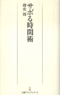 日経プレミアシリーズ<br> サボる時間術
