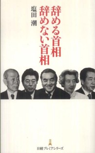 辞める首相辞めない首相 日経プレミアシリーズ