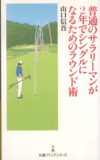 普通のサラリーマンが２年でシングルになるためのラウンド術 日経プレミアシリーズ