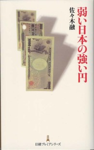 日経プレミアシリーズ<br> 弱い日本の強い円