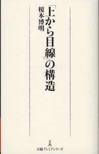 日経プレミアシリーズ<br> 「上から目線」の構造