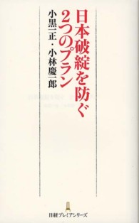 日本破綻を防ぐ２つのプラン 日経プレミアシリーズ