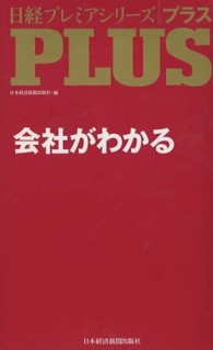 会社がわかる 日経プレミアシリーズＰＬＵＳ