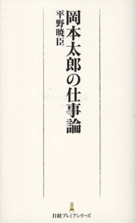 岡本太郎の仕事論 日経プレミアシリーズ