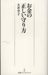 お金の正しい守り方 日経プレミアシリーズ