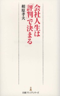日経プレミアシリーズ<br> 会社人生は「評判」で決まる