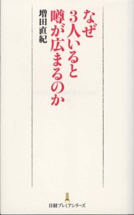 なぜ３人いると噂が広まるのか 日経プレミアシリーズ