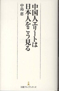 中国人エリートは日本人をこう見る 日経プレミアシリーズ
