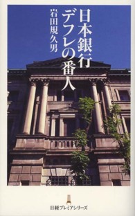 日本銀行デフレの番人 日経プレミアシリーズ