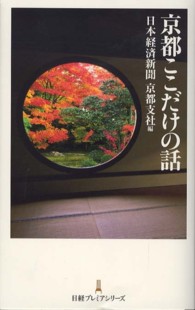 京都ここだけの話 日経プレミアシリーズ