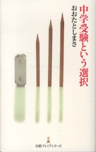 日経プレミアシリーズ<br> 中学受験という選択