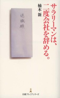 日経プレミアシリーズ<br> サラリーマンは、二度会社を辞める。