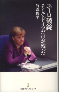 ユーロ破綻そしてドイツだけが残った 日経プレミアシリーズ