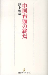 日経プレミアシリーズ<br> 中国台頭の終焉