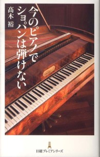 日経プレミアシリーズ<br> 今のピアノでショパンは弾けない