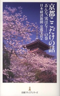 京都ここだけの話 〈「あんな、実はな…」の巻〉 日経プレミアシリーズ