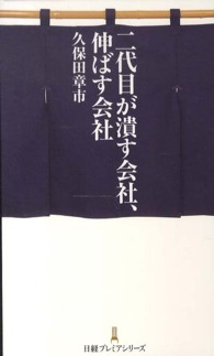 二代目が潰す会社、伸ばす会社 日経プレミアシリーズ