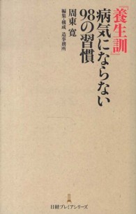 日経プレミアシリーズ<br> 『養生訓』病気にならない９８の習慣