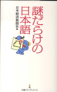 謎だらけの日本語 日経プレミアシリーズ