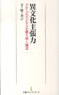 異文化主張力 - グローバルビジネスを勝ち抜く極意 日経プレミアシリーズ